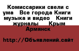 Комиссарики свели с ума - Все города Книги, музыка и видео » Книги, журналы   . Крым,Армянск